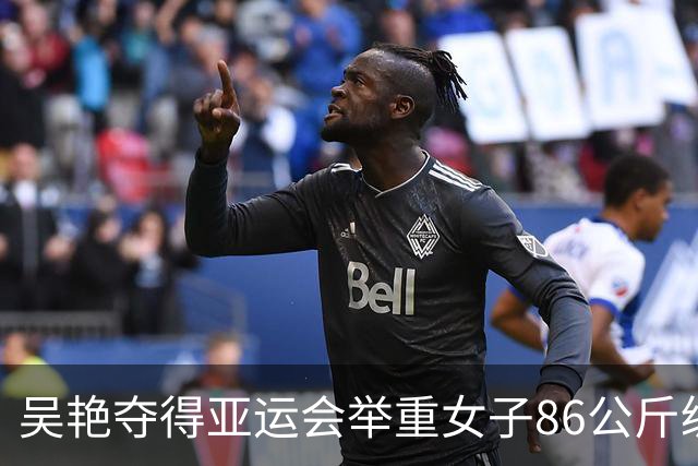 吴艳夺得亚运会举重女子86公斤级金牌