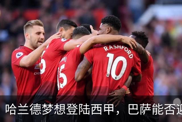 哈兰德梦想登陆西甲，巴萨能否迎来机会？
