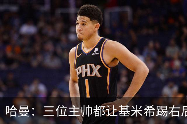 哈曼：三位主帅都让基米希踢右后卫，却有人说他是世界级中场