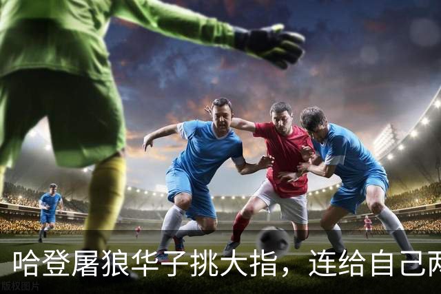 哈登屠狼华子挑大指，连给自己两拳是为何？阿特金森采访已自证