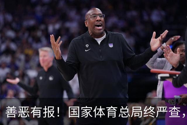 善恶有报！国家体育总局终严查，王楚钦太冤了，但何止他一人遭殃