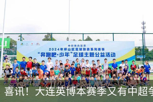 喜讯！大连英博本赛季又有中超争冠希望，未来值得期待