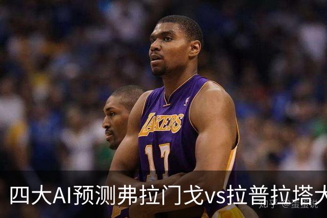 四大AI预测弗拉门戈vs拉普拉塔大学生：三家看好主胜