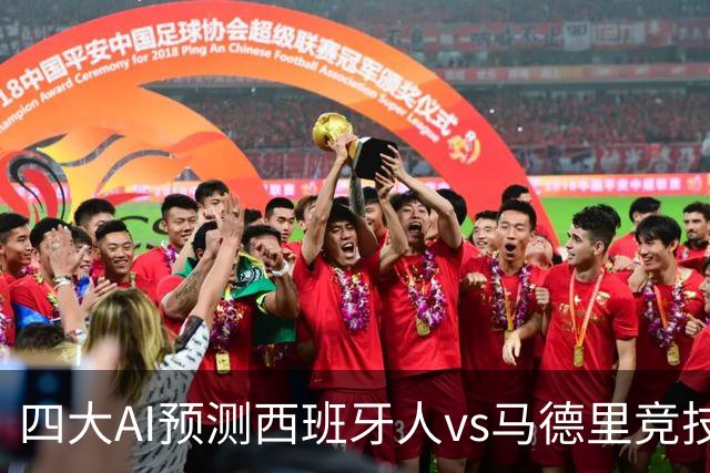 四大AI预测西班牙人vs马德里竞技：三家看好客胜，一家防平