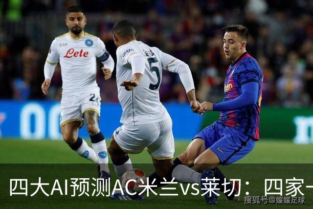 四大AI预测AC米兰vs莱切：四家一致看好主胜，净胜两球呼声高