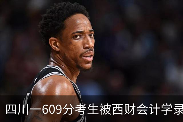 四川一609分考生被西财会计学录取，到校学习一个多月后，却想退学复读，本人回应：想考警校！