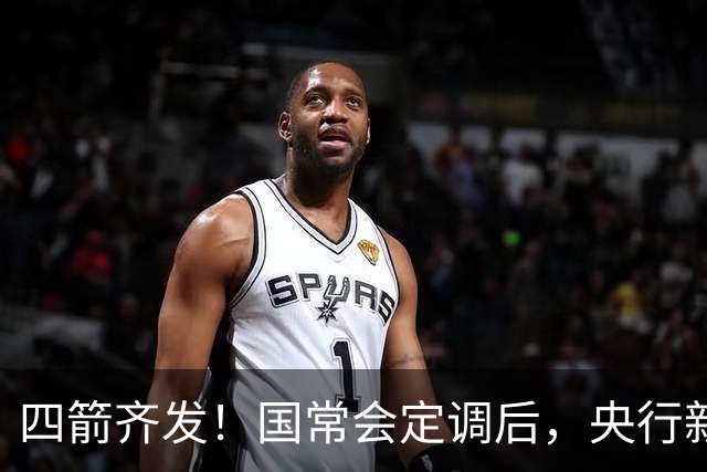 四箭齐发！国常会定调后，央行新一轮稳增长金融组合拳来了
