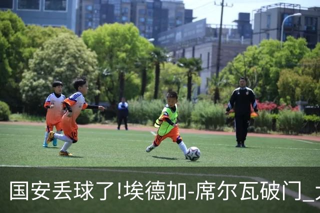 国安丢球了!埃德加-席尔瓦破门 大邱FC暂1-0领先