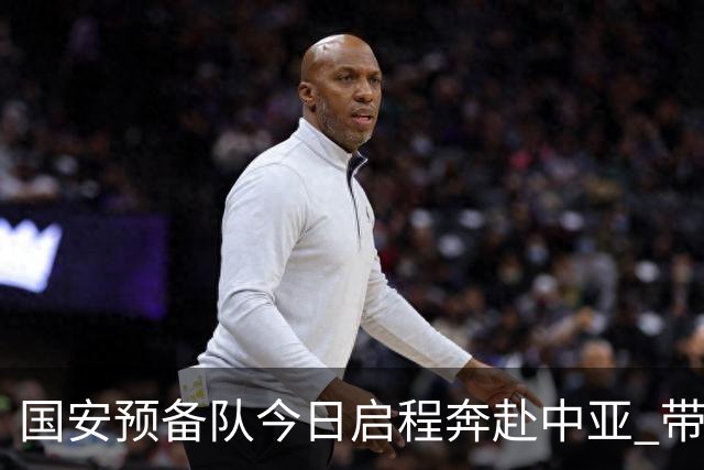 国安预备队今日启程奔赴中亚 带齐物资出征亚冠