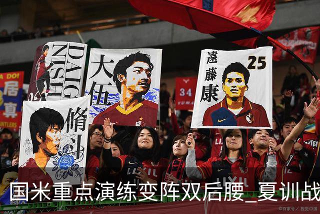 国米重点演练变阵双后腰 夏训战米兰曼城的新星成关键推手