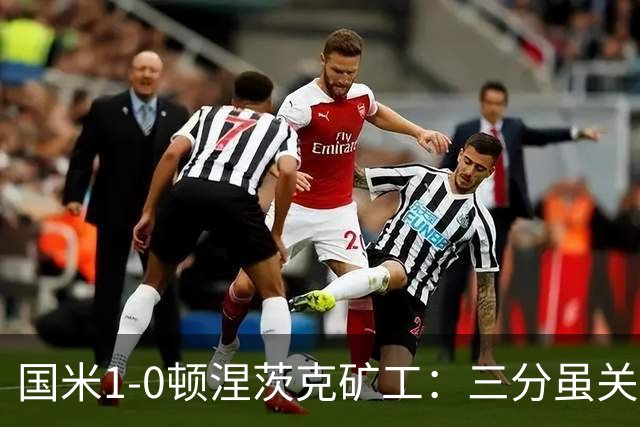 国米1-0顿涅茨克矿工：三分虽关键，齐沃面临三大隐患