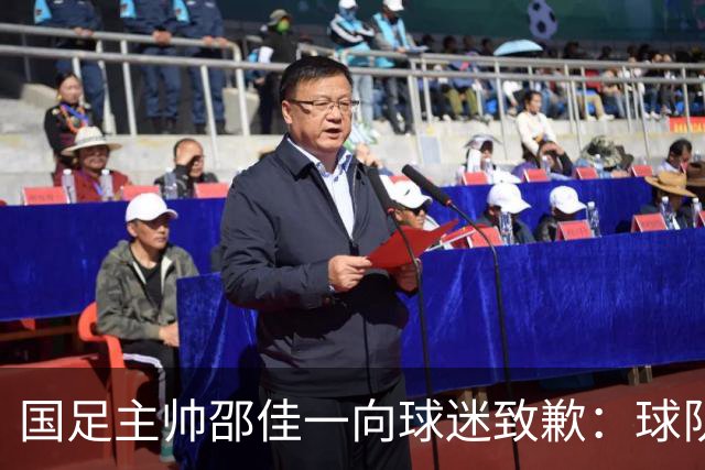 国足主帅邵佳一向球迷致歉：球队未能在国庆假期带来胜利与快乐，三连败的结果令人沮丧；但练兵并非全无收获，“问题暴露得早是好事”