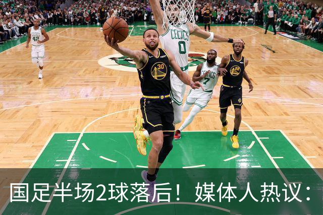 国足半场2球落后！媒体人热议：差距太大了，新西兰踢成了曼城