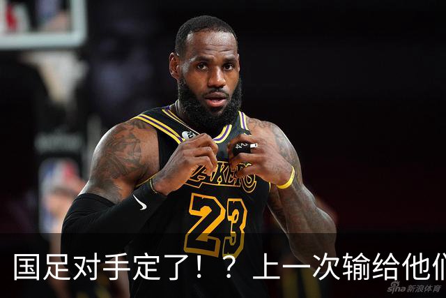 国足对手定了！？上一次输给他们还是46年前，这一次可别再输了……