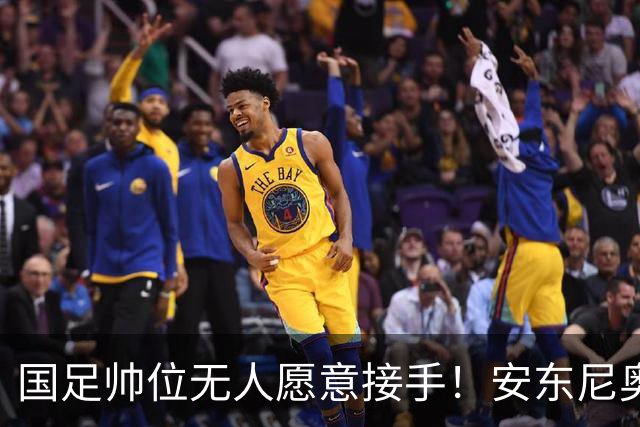 国足帅位无人愿意接手！安东尼奥拒绝，一句话直接浇灭足协期待