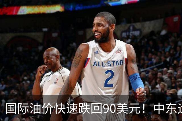 国际油价快速跌回90美元！中东运价狂飙，油市暗藏双重变数｜大宗风云
