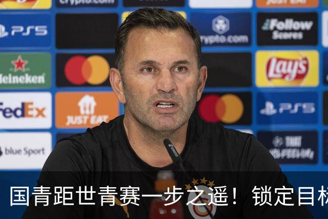 国青距世青赛一步之遥！锁定目标 破局之战！