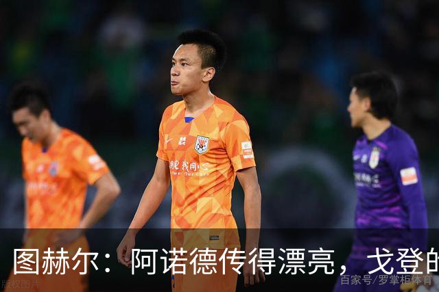 图赫尔：阿诺德传得漂亮，戈登的射门同样精妙