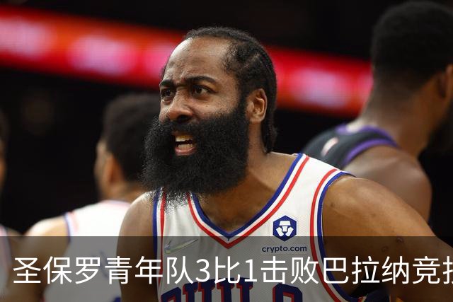 圣保罗青年队3比1击败巴拉纳竞技，晋级巴西杯20岁以下组16强