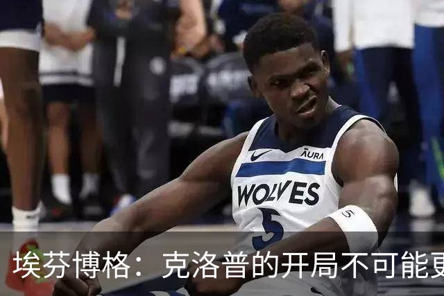 埃芬博格：克洛普的开局不可能更糟糕，德国已不再是顶级球队
