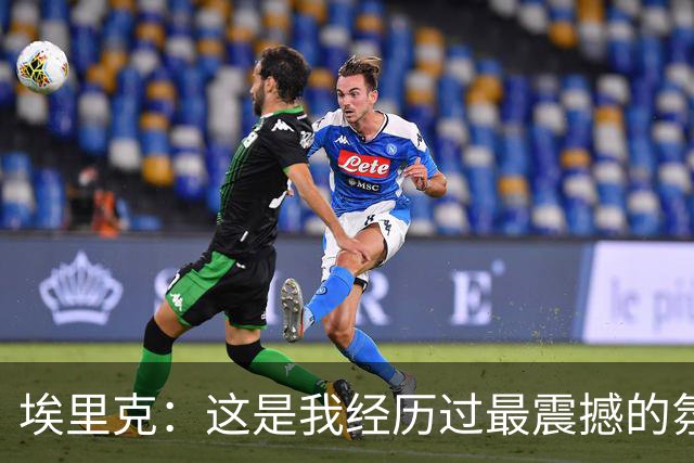 埃里克：这是我经历过最震撼的氛围之一；亚马尔能决定比赛