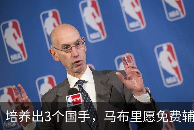 培养出3个国手，马布里愿免费辅佐本土主帅！男篮还在犹豫什么？