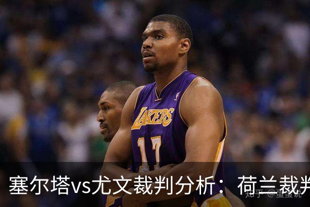 塞尔塔vs尤文裁判分析：荷兰裁判新星再次“庇佑”塞尔塔？