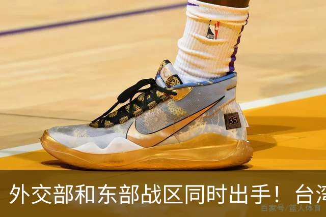 外交部和东部战区同时出手！台湾问题，大陆这次信号再明确不过