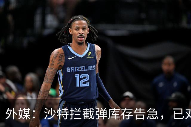 外媒：沙特拦截弹库存告急，已对外求援