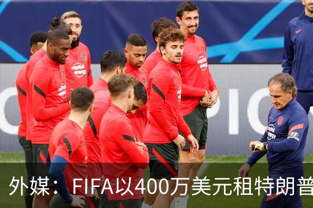 外媒：FIFA以400万美元租特朗普大厦450平米办公室，却经常闲置