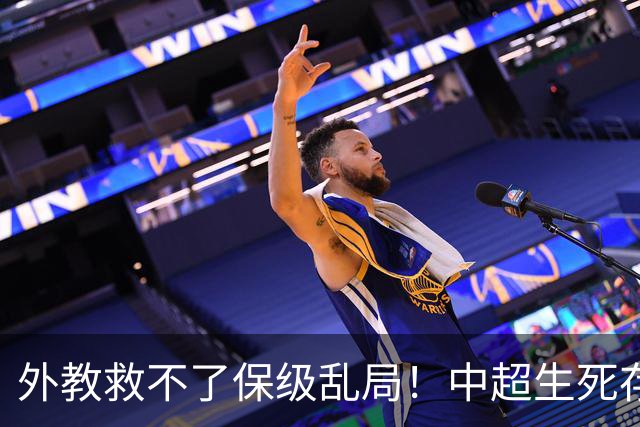 外教救不了保级乱局！中超生死存亡，终究还要靠本土教练托底