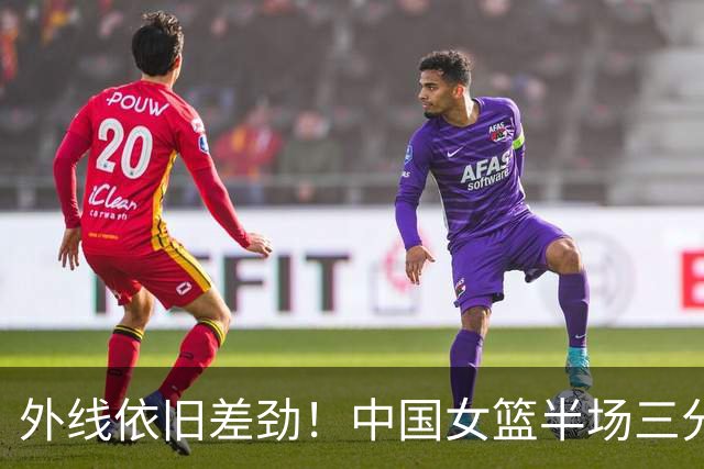 外线依旧差劲！中国女篮半场三分10中1 中国台北队三分8中3