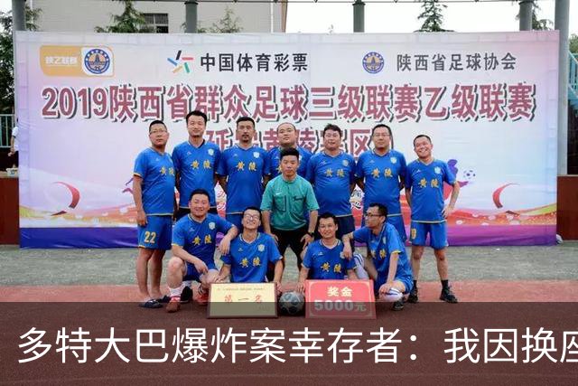 多特大巴爆炸案幸存者：我因换座位活了下来