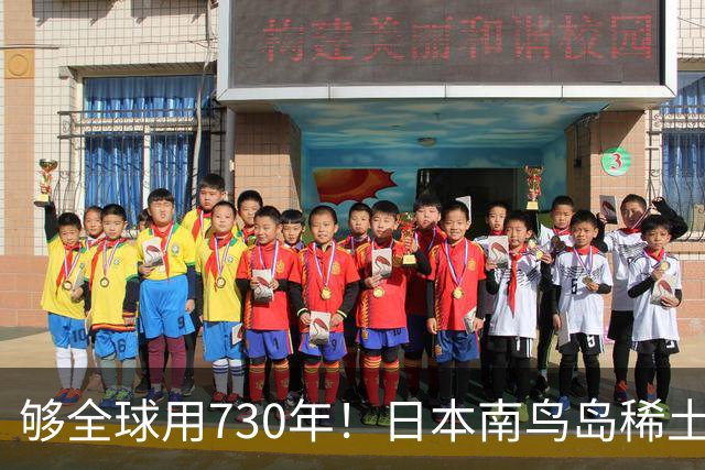 够全球用730年！日本南鸟岛稀土超1600万吨！外媒：彻底拦不住了