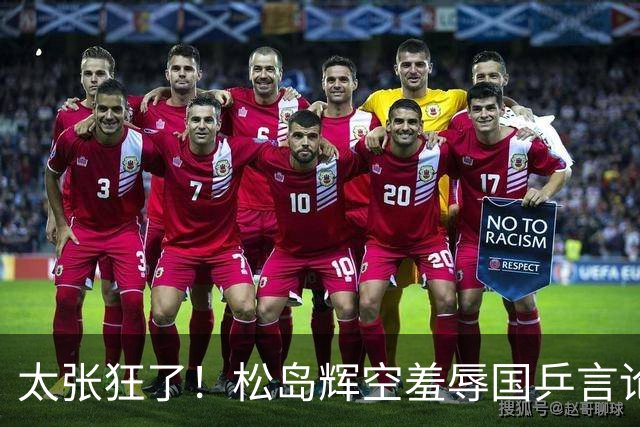 太张狂了！松岛辉空羞辱国乒言论惹争议，坦言仅用半力可胜中国队