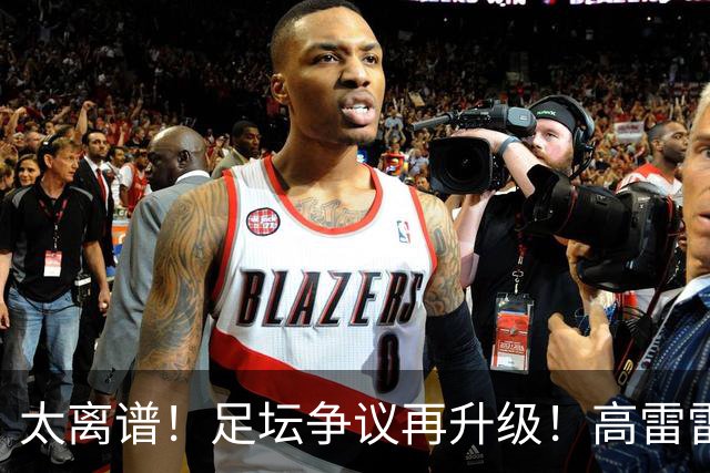 太离谱！足坛争议再升级！高雷雷长篇为C罗辩解，全网万人怒怼