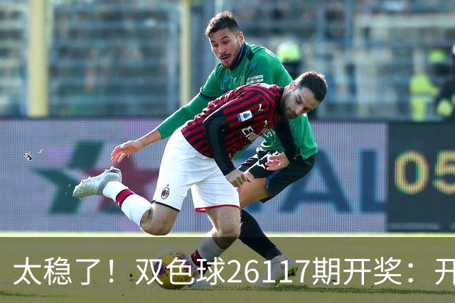 太稳了！双色球26117期开奖：开出9注一等奖，单注奖金664万