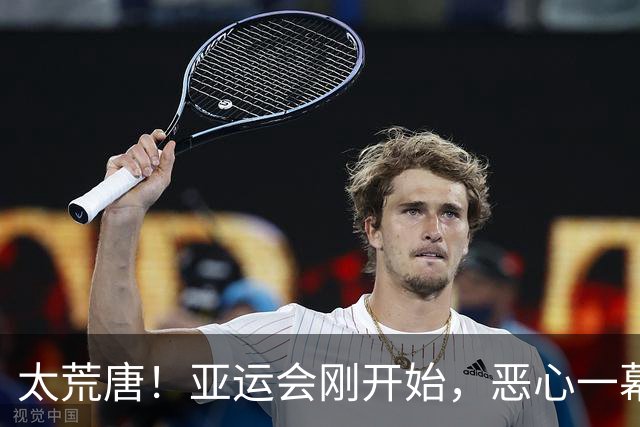 太荒唐！亚运会刚开始，恶心一幕出现，中国队还没比赛就被淘汰