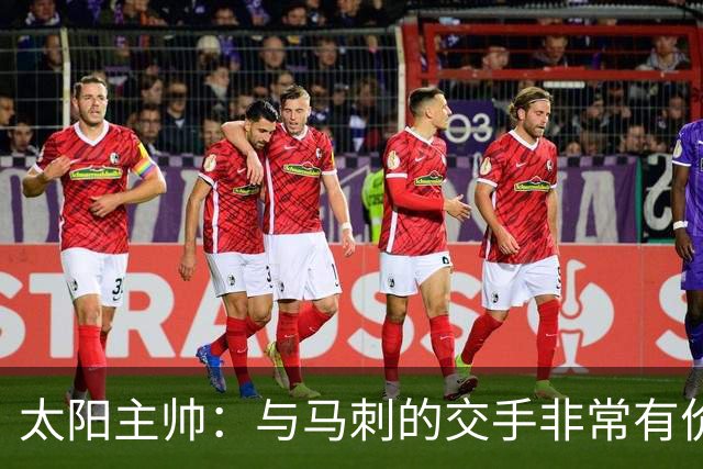 太阳主帅：与马刺的交手非常有价值 联盟有这种防守的球队非常少