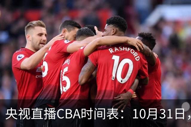 央视直播CBA时间表：10月31日，CCTV5+直播广东客场VS山东