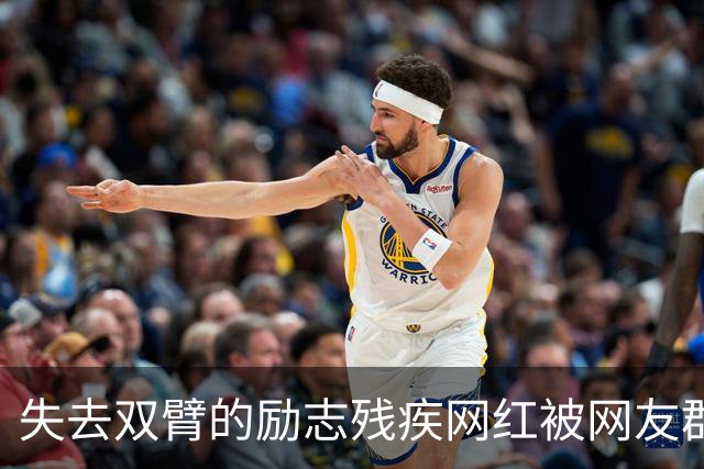 失去双臂的励志残疾网红被网友群嘲，原来是过往黑料被扒报应来得太快