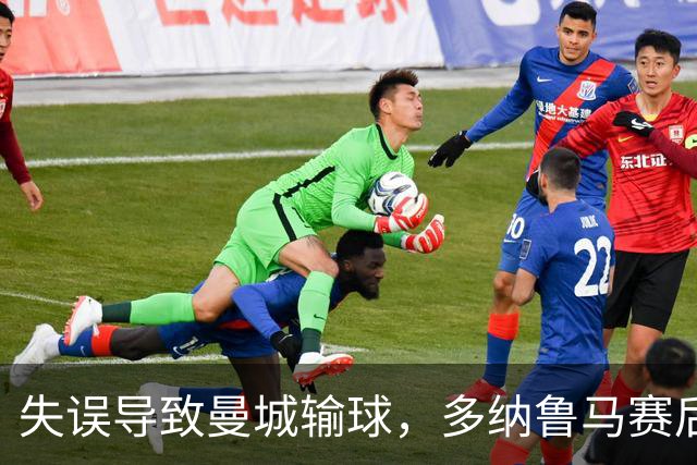 失误导致曼城输球，多纳鲁马赛后在社媒上遭遇尖锐批评