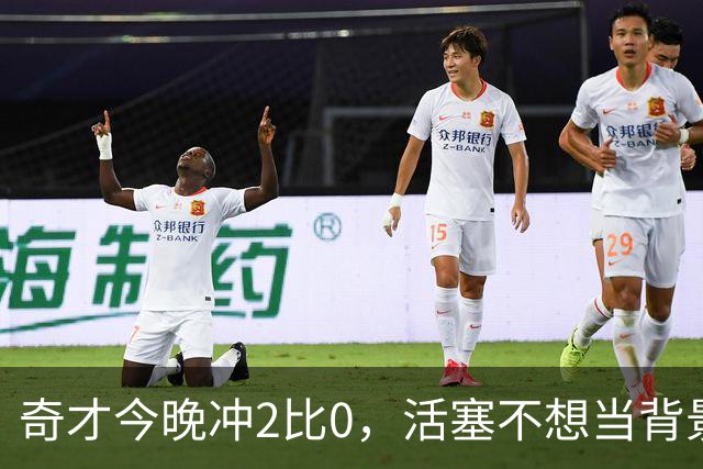奇才今晚冲2比0，活塞不想当背景板