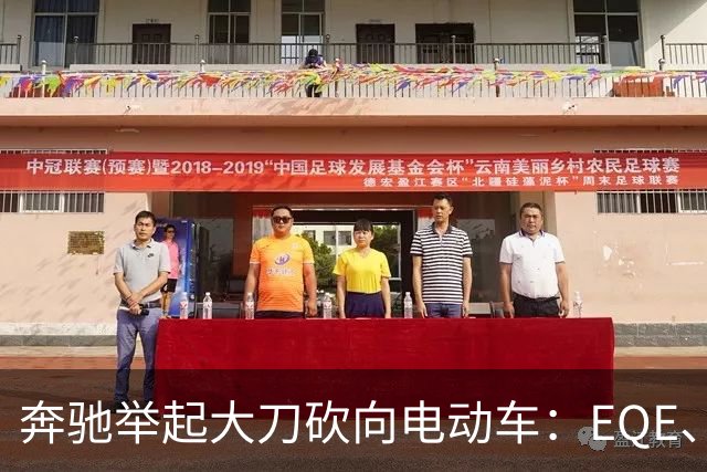 奔驰举起大刀砍向电动车：EQE、迈巴赫EQS多车将停产