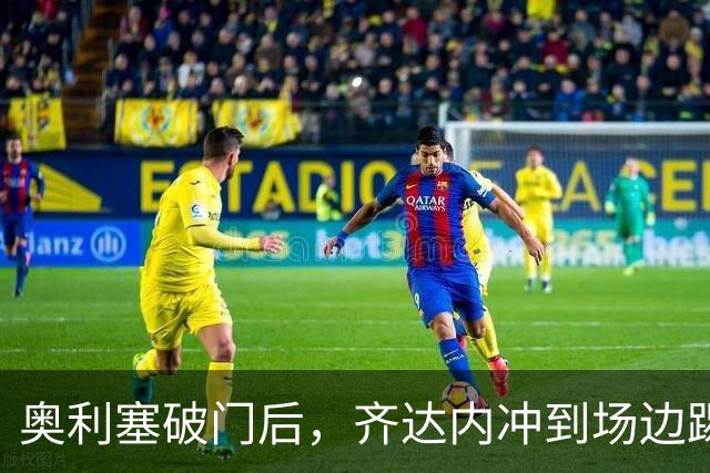 奥利塞破门后，齐达内冲到场边踢飞皮球庆祝