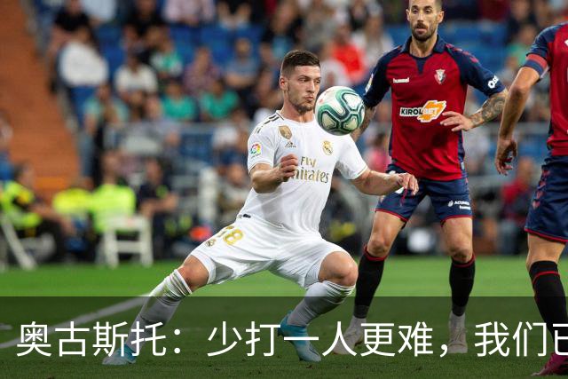 奥古斯托：少打一人更难，我们已经证明了自己能够承受压力