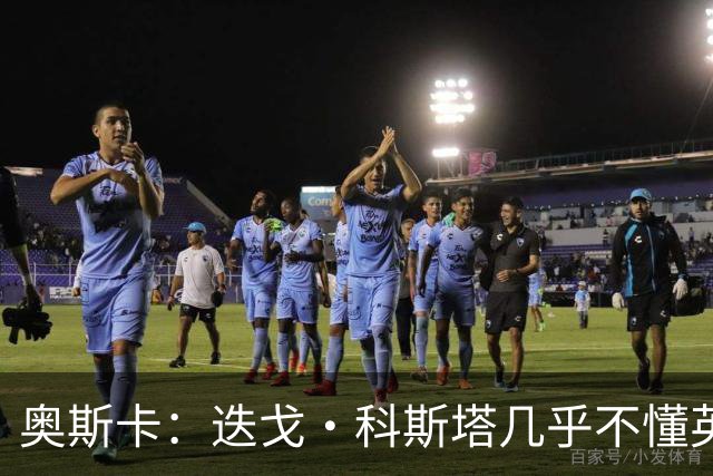 奥斯卡：迭戈·科斯塔几乎不懂英语，孔蒂开会时他会突然插话