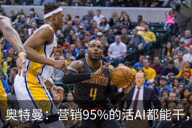 奥特曼：营销95%的活AI都能干，5年内AGI落地