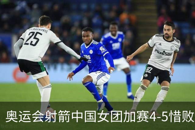 奥运会射箭中国女团加赛4-5惜败韩国 遗憾摘银