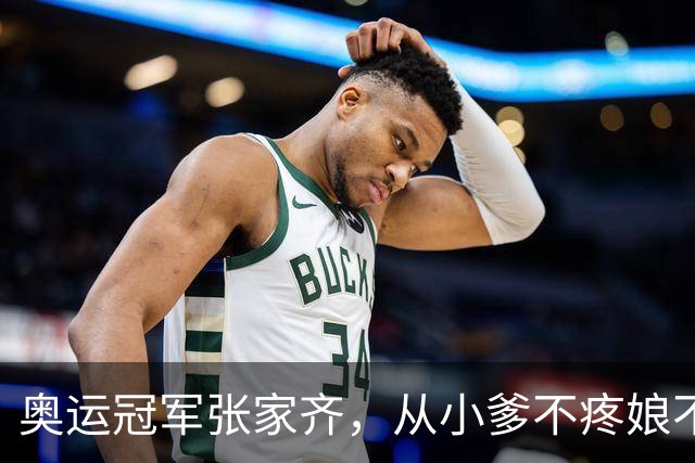 奥运冠军张家齐，从小爹不疼娘不爱，坦言往后不谈亲情只管赡养